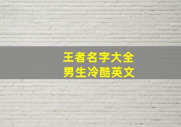 王者名字大全 男生冷酷英文